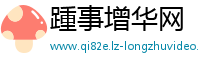 踵事增华网